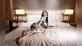 2023-10-22流出情趣酒店绿叶房偷拍❤️领导下午不上班幽会情妇开房打炮打电话指导下属工作