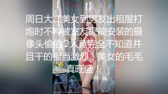 周日大二美女到男友出租屋打炮时不料被室友提前安装的摄像头偷拍,2人竟完全不知道并且干的相当激烈！美女的毛毛真旺盛！