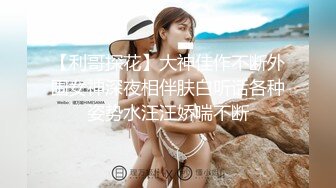 【利哥探花】大神佳作不断外围女神深夜相伴肤白听话各种姿势水汪汪娇喘不断