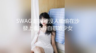 SWAG 趁家裡沒人偷偷在沙發上看A片自慰的少女