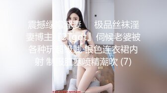 震撼绿帽淫妻❤️极品丝袜淫妻博主『2Tgdt』伺候老婆被各种玩超级贱 银色连衣裙内射 制服肛塞喷精潮吹 (7)