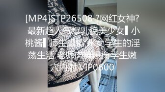 [MP4]STP26508 ?网红女神? 最新超人气爆乳貌美少女▌小桃酱▌师生虐情 JK女学生的淫荡生活 老师肉棒爆肏学生嫩穴内射 VIP0600