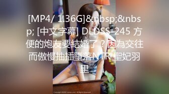 [MP4/ 1.36G]&nbsp;&nbsp; [中文字幕] DLDSS-245 方便的炮友要結婚了？因為交往而傲慢抽插墮落NTR 聖妃羽里