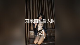 落地窗前后入jk