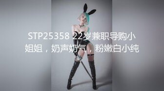 STP25358 22岁兼职导购小姐姐，奶声奶气，粉嫩白小纯