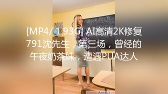 [MP4/ 1.93G] AI高清2K修复791沈先生，第三场，曾经的午夜奶茶妹，遭遇PUA达人