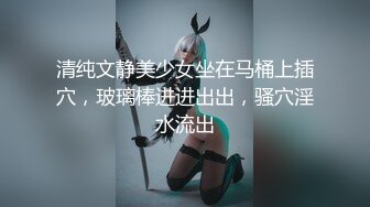 清纯文静美少女坐在马桶上插穴，玻璃棒进进出出，骚穴淫水流出