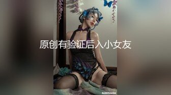 原创有验证后入小女友