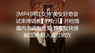 [MP4]网红女神 美女好奇尝试束缚调教▌乔女儿▌开档情趣内衣调教性爱 越羞耻快感越强烈 后入激怼嫩穴