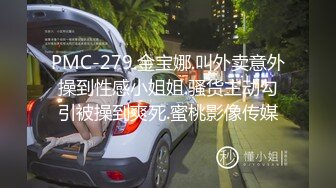 PMC-279.金宝娜.叫外卖意外操到性感小姐姐.骚货主动勾引被操到爽死.蜜桃影像传媒