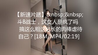 【新速片遞】&nbsp;&nbsp; 斗B战士，这女人是疯了吗❤️搞这么粗这么长的肉棒虐待自己？[18M/MP4/02:19]