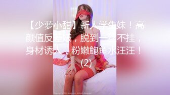 【少萝小甜】新人学生妹！高颜值反差婊，脱到一丝不挂，身材诱人，粉嫩鲍鱼水汪汪！ (2)