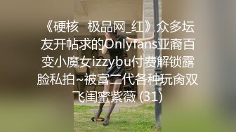 《硬核✅极品网_红》众多坛友开帖求的Onlyfans亚裔百变小魔女izzybu付费解锁露脸私拍~被富二代各种玩肏双飞闺蜜紫薇 (31)