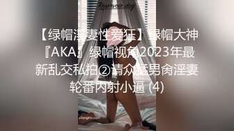 【绿帽淫妻性爱狂】绿帽大神『AKA』绿帽视角2023年最新乱交私拍②请众猛男肏淫妻轮番内射小逼 (4)