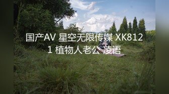 国产AV 星空无限传媒 XK8121 植物人老公 凌语