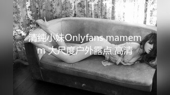 清纯小妹Onlyfans mamemm 大尺度户外露点 高清