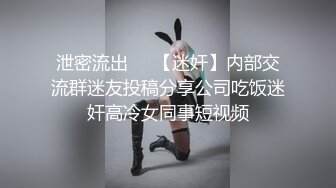 泄密流出❤️【迷奸】内部交流群迷友投稿分享公司吃饭迷奸高冷女同事短视频