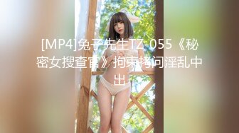 [MP4]兔子先生TZ-055《秘密女搜查官》拘束拷问淫乱中出