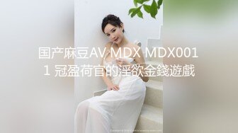 国产麻豆AV MDX MDX0011 冠盈荷官的淫欲金錢遊戲