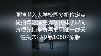 厕神潜入大学校园多机位定点偸拍年轻漂亮大学生妹子课间方便先拍全身再拍阴部一线天馒头穴很极品1080P原版