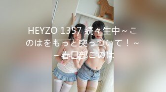 HEYZO 1357 続々生中～このはをもっと突っついて！～ – 春日部このは