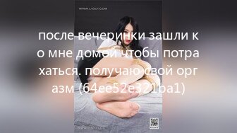 после вечеринки зашли ко мне домой чтобы потрахаться. получаю свой оргазм (64ee52e321ba1)