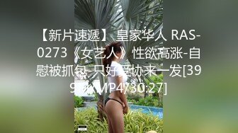 【新片速遞】 皇家华人 RAS-0273《女艺人》性欲高涨-自慰被抓包-只好受协来一发[399M/MP4/30:27]