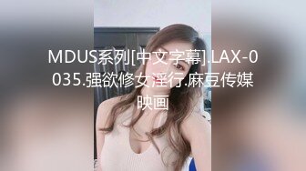 MDUS系列[中文字幕].LAX-0035.强欲修女淫行.麻豆传媒映画