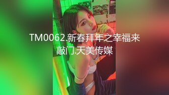 TM0062.新春拜年之幸福来敲门.天美传媒