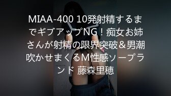 MIAA-400 10発射精するまでギブアップNG！痴女お姉さんが射精の限界突破＆男潮吹かせまくるM性感ソープランド 藤森里穂