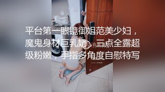 平台第一眼镜御姐范美少妇，魔鬼身材巨乳奶，三点全露超级粉嫩，手指多角度自慰特写