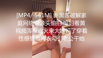 [MP4/ 541M] 新黑客破解家庭网络摄像头偷拍 媳妇看黄视频浑身欲火来大姨妈了穿着性感情趣内衣勾引老公干她