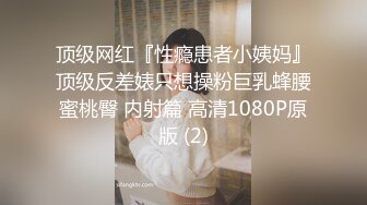 顶级网红『性瘾患者小姨妈』顶级反差婊只想操粉巨乳蜂腰蜜桃臀 内射篇 高清1080P原版 (2)