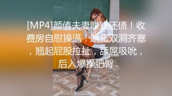 [MP4]颜值夫妻赚钱还债！收费房自慰操逼！跳蛋双洞齐塞，翘起屁股拉扯，舔屌吸吮，后入爆操肥臀