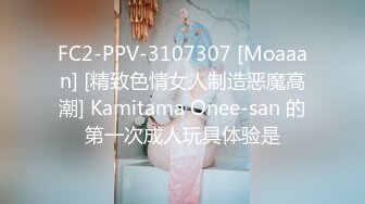 FC2-PPV-3107307 [Moaaan] [精致色情女人制造恶魔高潮] Kamitama Onee-san 的第一次成人玩具体验是