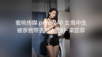 蜜桃传媒 pme-240 女高中生被亲爸带去给人强奸-梁芸菲