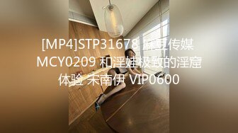 [MP4]STP31678 麻豆传媒 MCY0209 和淫娃极致的淫窟体验 宋南伊 VIP0600