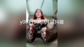 y007 [1080p] 妹抖服