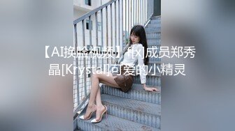 【AI换脸视频】f[x]成员郑秀晶[Krystal]可爱的小精灵