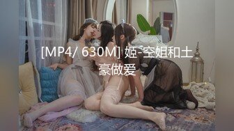 [MP4/ 630M] 姬-空姐和土豪做爱