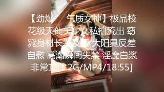 【劲爆❤️气质女神】极品校花级天仙美少女私拍流出 窈窕身材长发及腰 大阳具反差自慰 高潮瞬间失禁 淫靡白浆非常顶[1.2G/MP4/18:55]