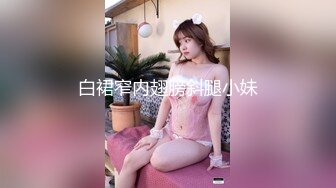 白裙窄内翅膀斜腿小妹