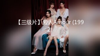 【三级片】爱人Amour (1992)