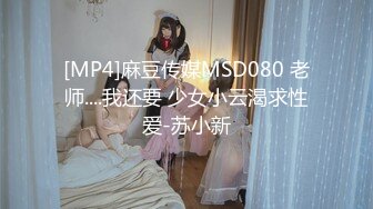 [MP4]麻豆传媒MSD080 老师....我还要 少女小云渴求性爱-苏小新