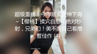 超级重磅！今年最美女神下海~【樱桃】揉穴自慰！绝对秒射，兄弟们！美不美自己看撸管佳作 (4)