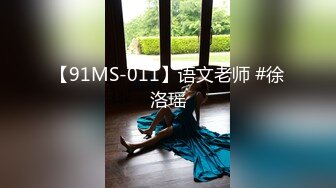 【91MS-011】语文老师 #徐洛瑶