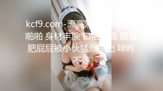 kcf9.com-漂亮熟女大姐吃鸡啪啪 身材丰腴 口活认真 撅着肥屁屁被小伙猛烈输出 呻吟不停