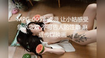 MPG-0058 凌薇 让小姑感受鱼水之欢 不可告人的性癖 麻豆传媒映画