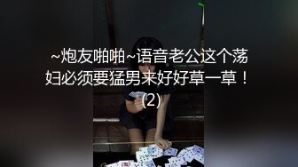 ~炮友啪啪~语音老公这个荡妇必须要猛男来好好草一草！ (2)