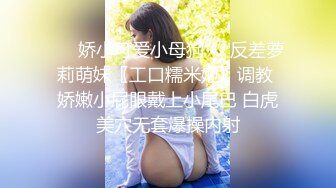 ❤️娇小可爱小母狗❤️反差萝莉萌妹〖工口糯米姬〗调教 娇嫩小屁眼戴上小尾巴 白虎美穴无套爆操内射